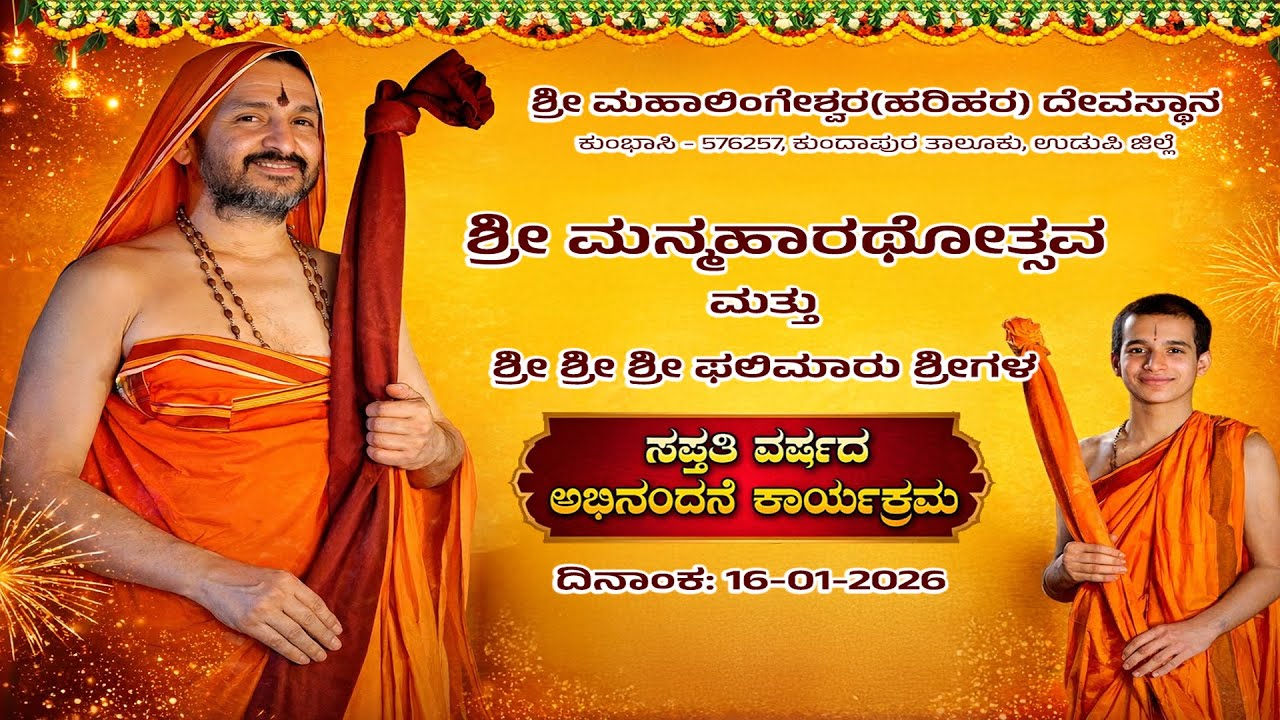 ಶ್ರೀ ಶ್ರೀ ಶ್ರೀ ಫಲಿಮಾರು ಶ್ರೀಗಳ ಸಪ್ತತಿಯ ಅಭಿನಂದನೆ | ಶ್ರೀ ಮಹಾಲಿಂಗೇಶ್ವರ (ಹರಿಹರ) ದೇವಸ್ಥಾನ | ಕುಂಭಾಸಿ | Live
