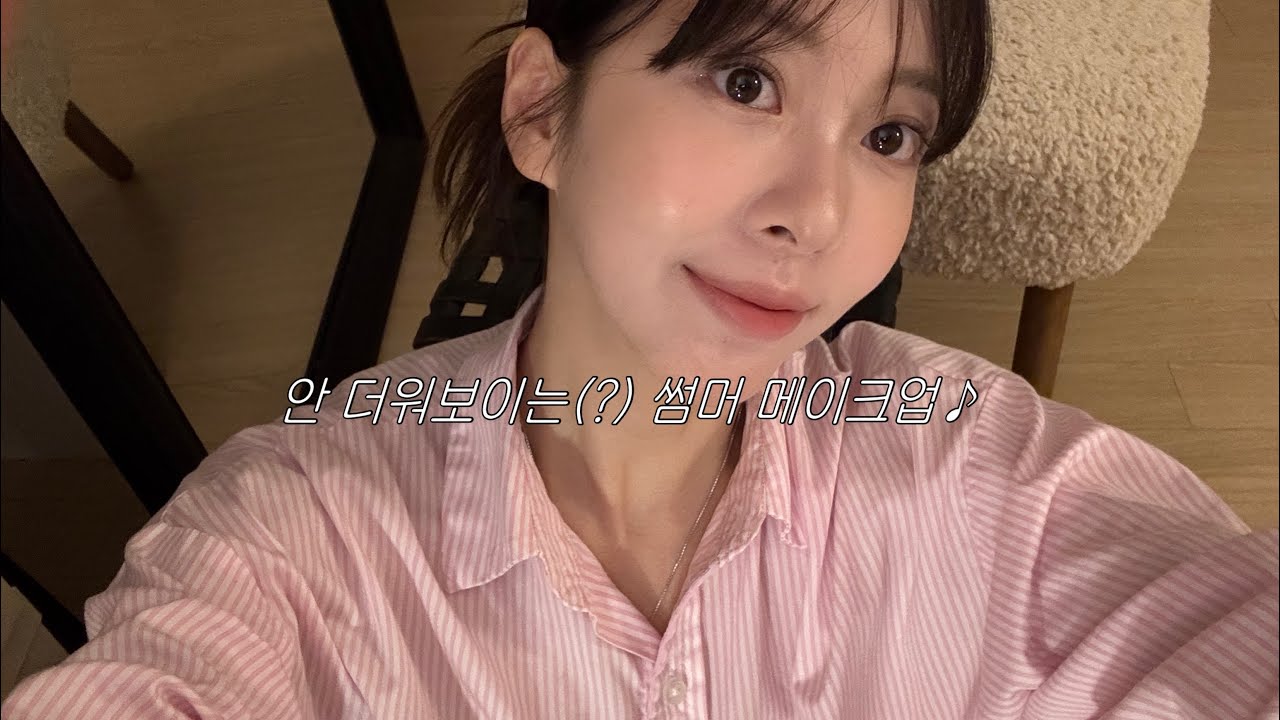 입추는 지났지만 올린다 썸머 메이크업🔥