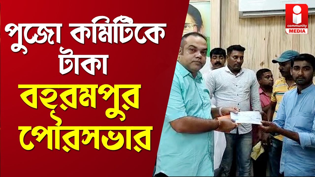 Berhampore Municipality: আরও ৭২ পুজোকে টাকা দিল বহরমপুর পৌরসভা
