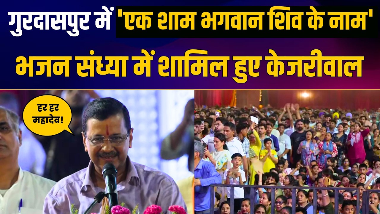 Gurdaspur में 'एक शाम भगवान शिव के नाम' भजन संध्या | Arvind Kejriwal | AAP Punjab
