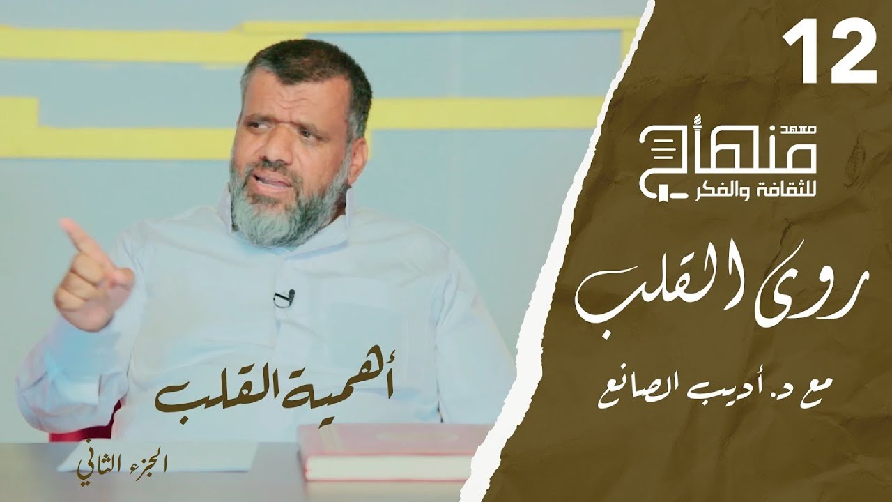 روى القلب || دورة في علوم التزكية || د.أديب الصانع || أهمية القلب 02 || 12