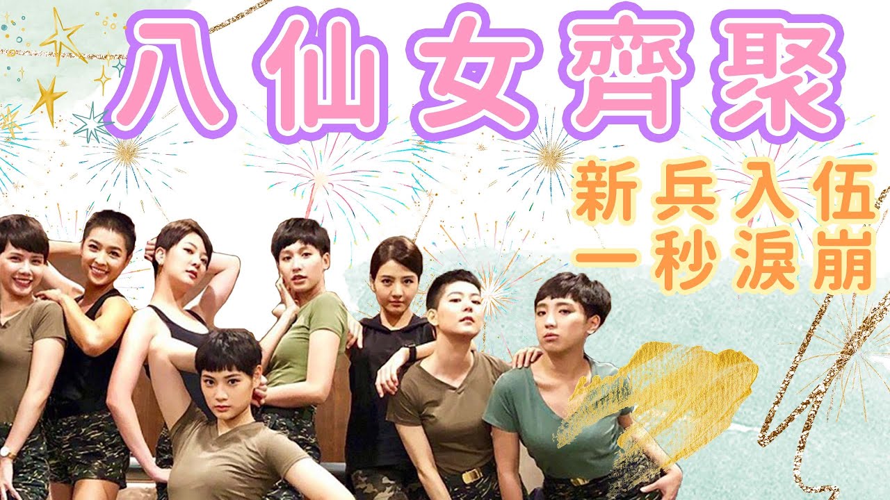 【女兵回顧花絮】八仙女下凡 | 女兵入伍最怕什麼 ? | #小嫻 #方語昕 #李宣榕 #梁舒涵 #楊雅筑 #王沛語 #鄭亞 #溫馨