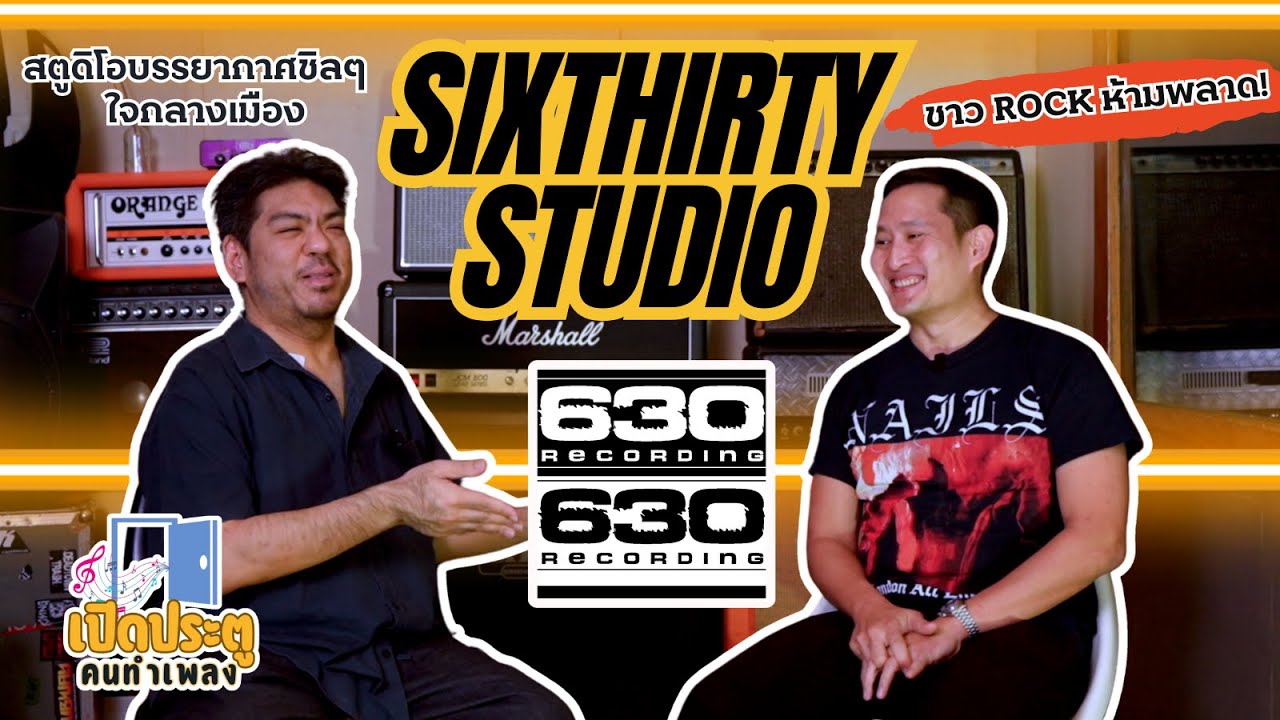 630 Sixthirty Studio สตูดิโอบรรยากาศชิลๆใจกลางเมือง ชาวร็อคห้ามพลาด [เปิดประตู คนทำเพลง EP.6]