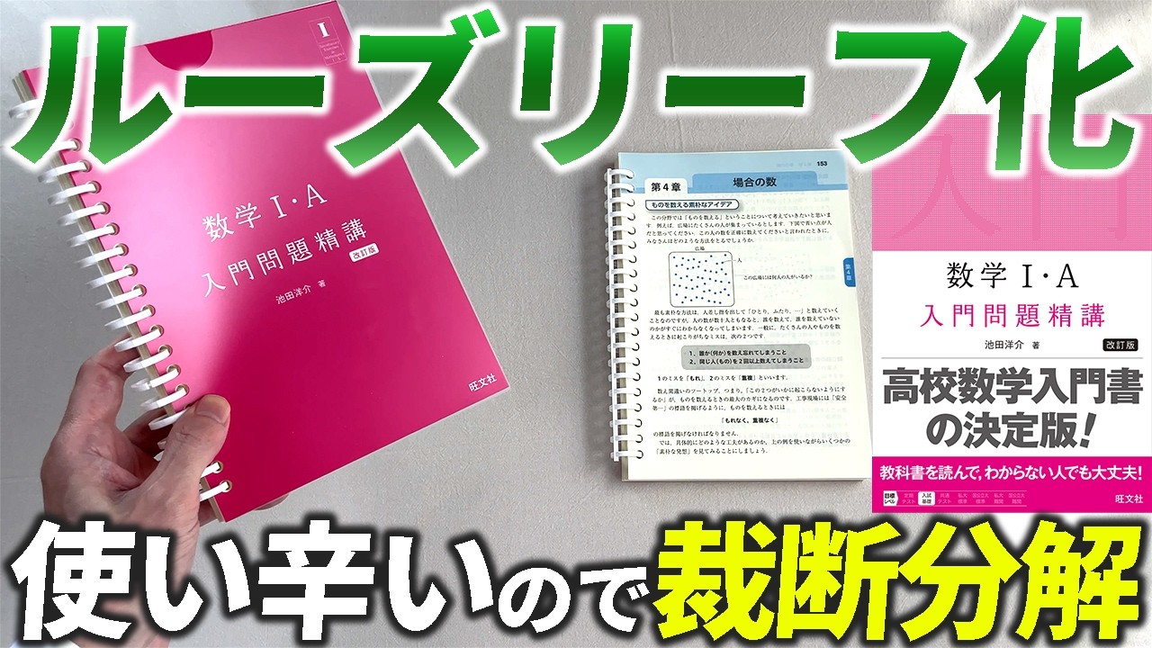 数学Ⅰ・A 入門問題精講 改訂版を裁断分解してルーズリーフ化する方法