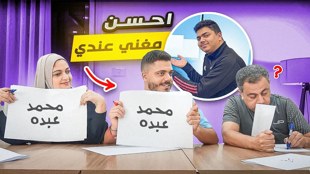 🤔 مين بعرف محمد اكثر انا ولا اهلي