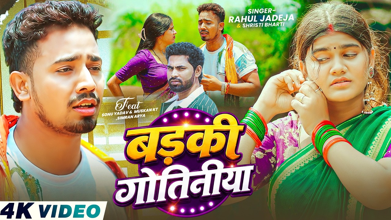 #Video - बड़की गोतिनीया - #Rahul Jadeja, #Srishti Bharti - Ft. #Sonu Yadav -  New Maghi Song 2026