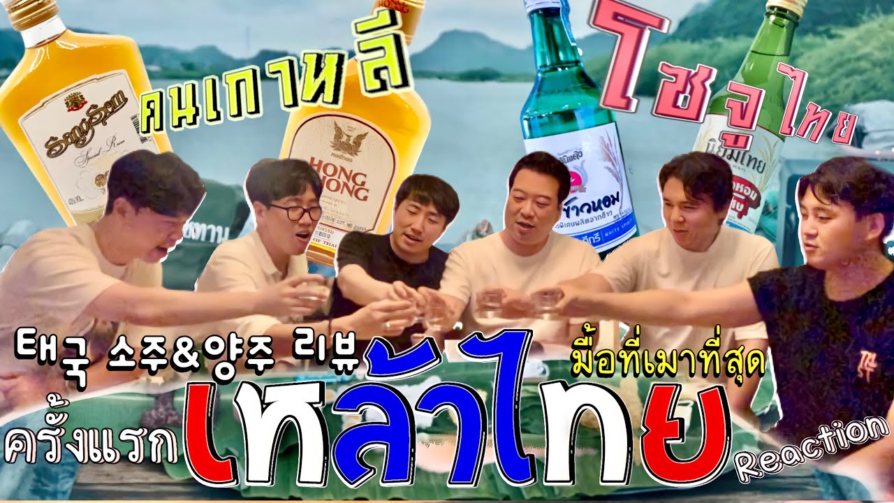 [자막]EP120 คนเกาหลีรีวิวเหล้าไทย มื้อนี้มีแต่เมา ~ 태국의 소주&양주 리뷰!! 40도는 기본이라고?!🇰🇷🇹🇭