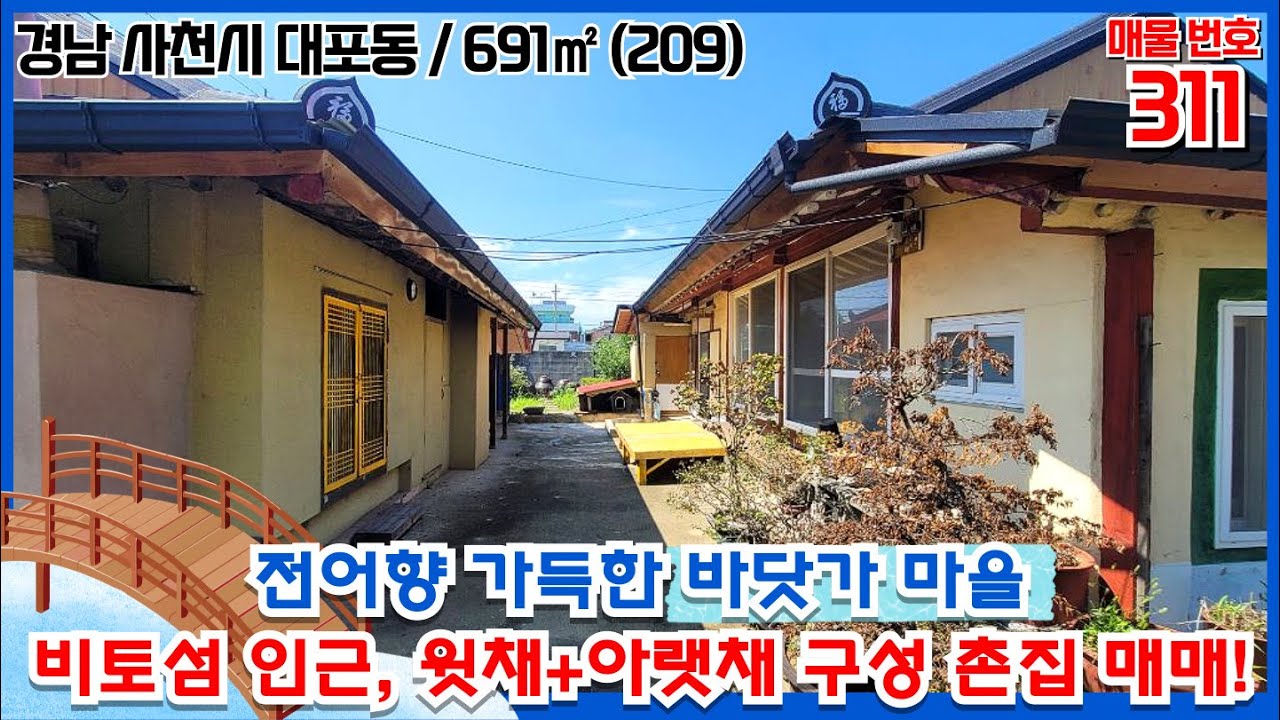 NO.A311／경남 사천 대포동)🐢사천시 대포동 바닷가 마을의 넓은 텃밭과 약간의 리모델된 촌집 매매입니다.*해안 도로*멋진 갯벌*비토섬 다리*경남사천부동산*경남사천촌집*