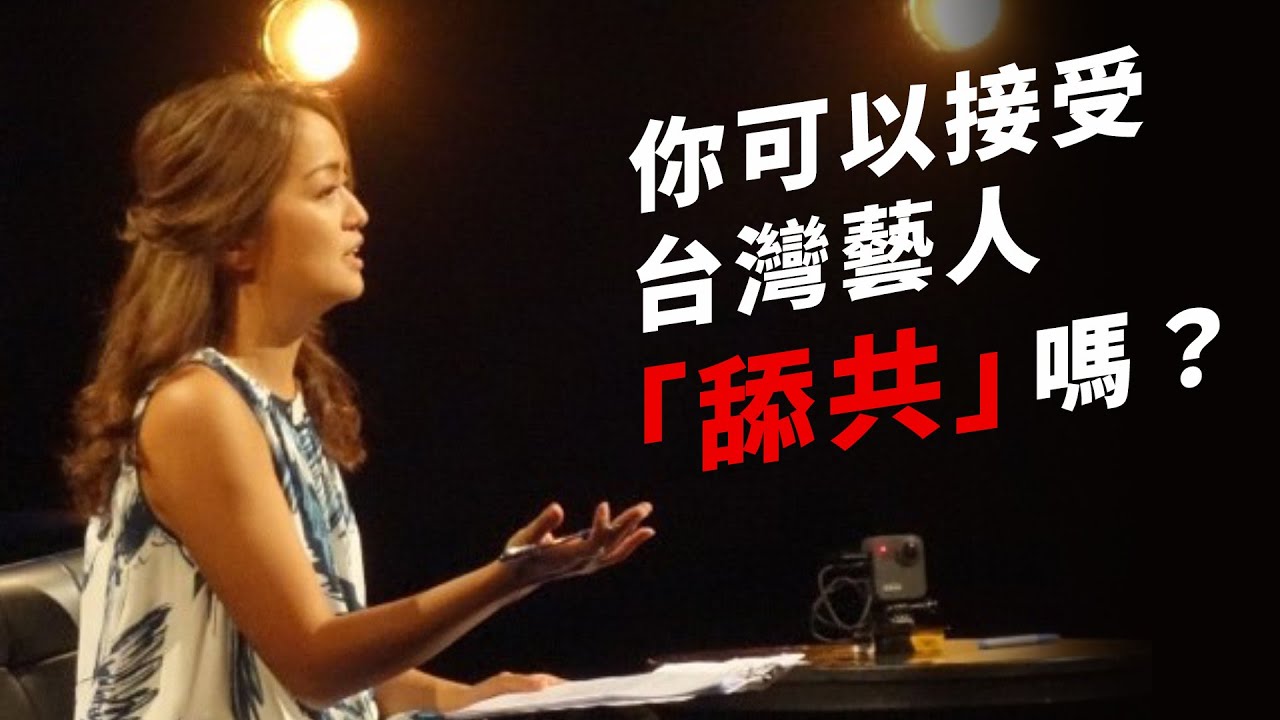 你可以接受台灣藝人「舔共」嗎？/ 多少錢你願意幫中國做政治宣傳？ ｜#論壇精華｜《公視主題之夜SHOW》