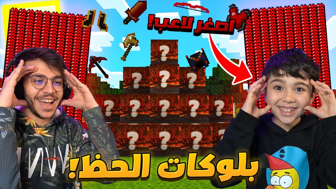 ماين كرافت بلوكات حظ النار 🔥  مع اصغر لاعب ! ( قلوب لا نهائية!)