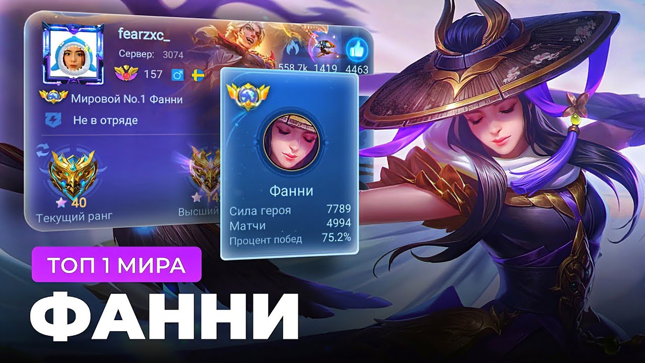 КАК ИГРАЕТ ТОП 1 МИРА ФАННИ / MOBILE LEGENDS