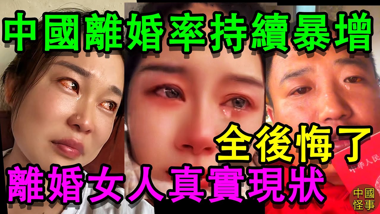 中國離婚率持續暴增，70%的離婚是女方提出的。但離婚后都後悔了。結婚率創新低，年輕人都不想結婚。中國經濟衰退下的奇怪現象
