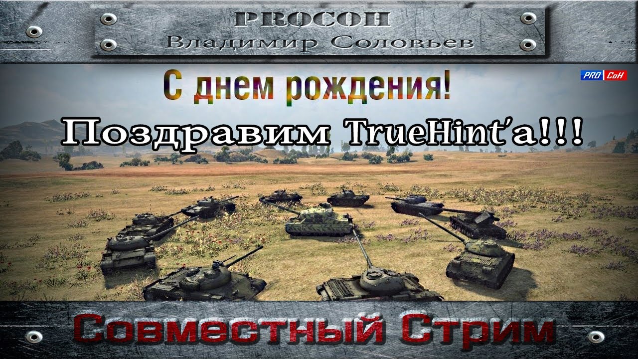 С ДНЕМ РОЖДЕНИЯ, TrueHint!!! #WOT