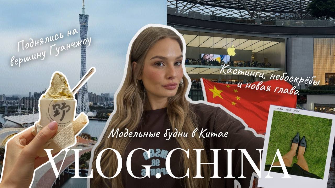 VLOG Китай | Жизнь модели в Гуанчжоу, закулисье съёмок, шоппинг и любимые кафе с безглютеновой едой.