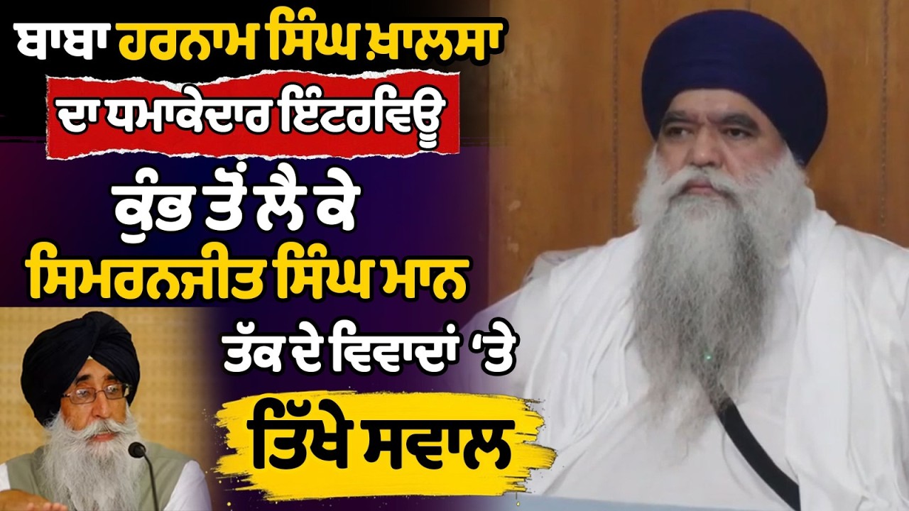 Baba Harnam Singh Interview | ਕੁੰਭ ਤੋਂ ਲੈ ਕੇ Simranjit Mann ਤੱਕ ਦੇ ਵਿਵਾਦਾਂ &lsquo;ਤੇ ਤਿੱਖੇ ਸਵਾਲ