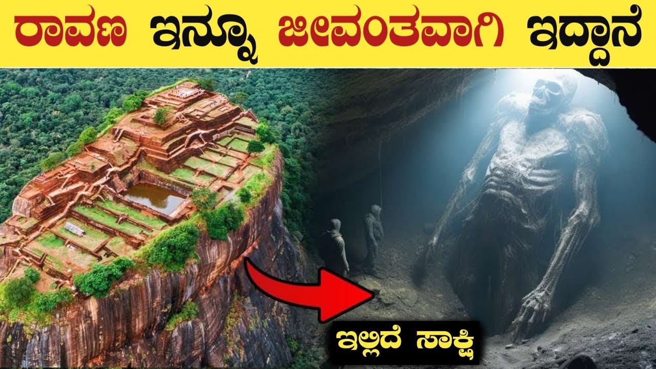ಲಂಕೆಯಲ್ಲಿ ಸಿಕ್ಕ ರಾವಣನ ಶರೀರ | Ramayana Real or Fake Explained In Kannada | Think Forever Kannada