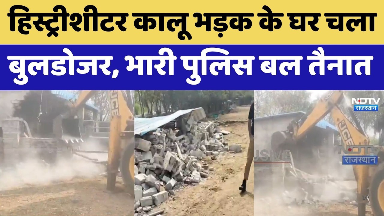 History-sheeter Kalu Bhadak के घर चला बुलडोजर, भारी पुलिस बल तैनात। Breaking News । Top । Crime News