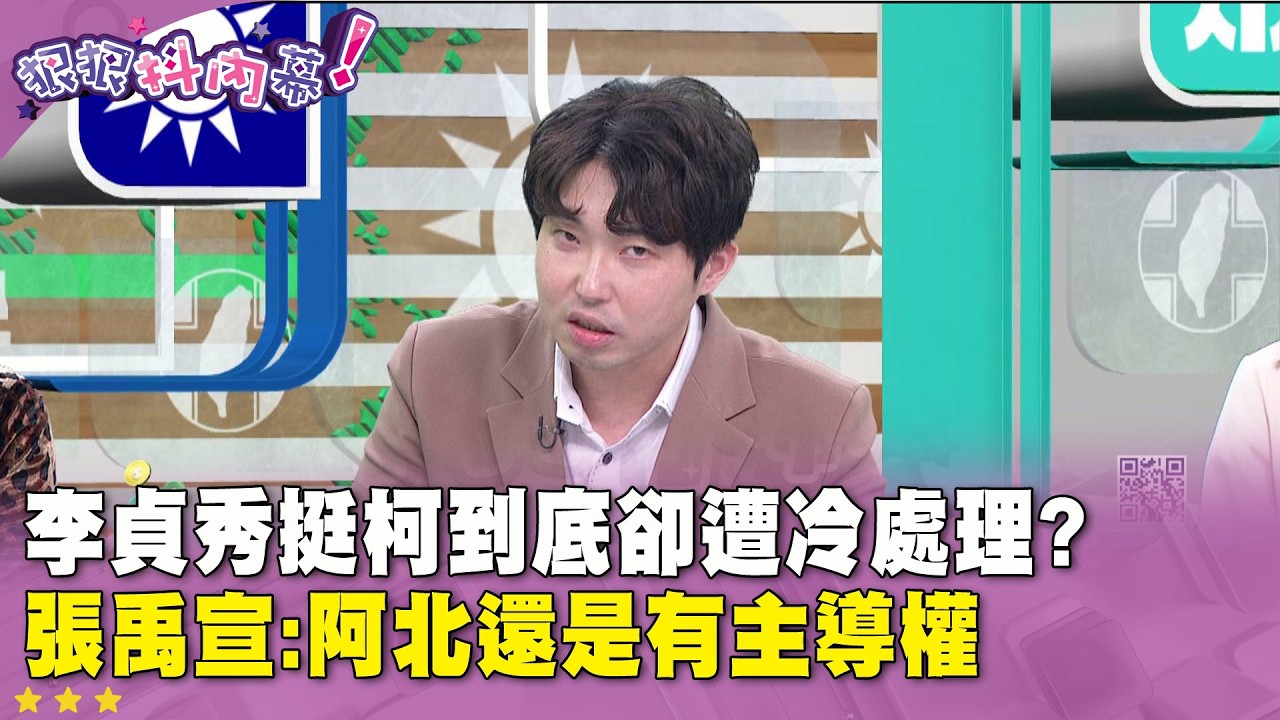 精華片段》#李貞秀 挺柯到底卻遭冷處理?  #張禹宣 : #阿北 還是有主導權【#狠狠抖內幕】2026.04.16