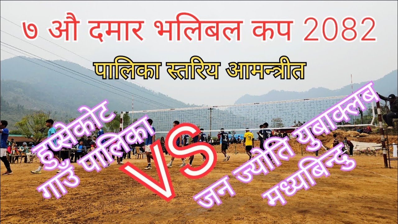 हुप्सेकोट गाउपालिका  VS  जन ज्योती युबाक्लब मध्यबिन्दु