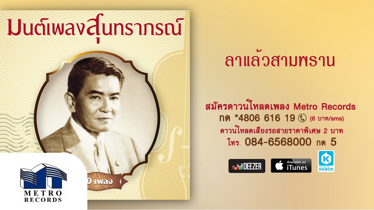 ลาแล้วสามพราน - มัณฑนา - สุนทราภรณ์ Suntaraporn (Official Master ต้นฉบับเดิม Original)