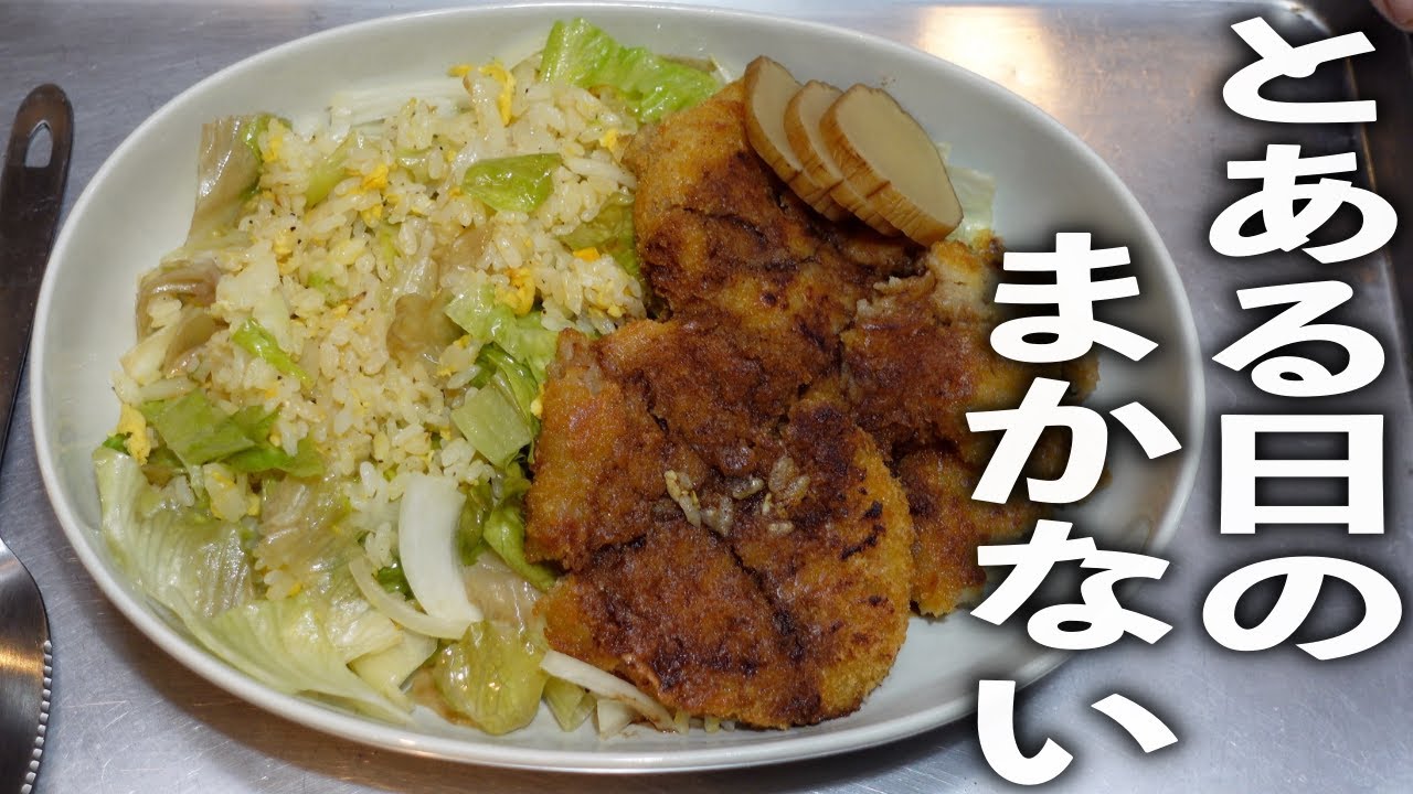 プロフェッショナル賄いの流儀【コロッケライス】の作り方