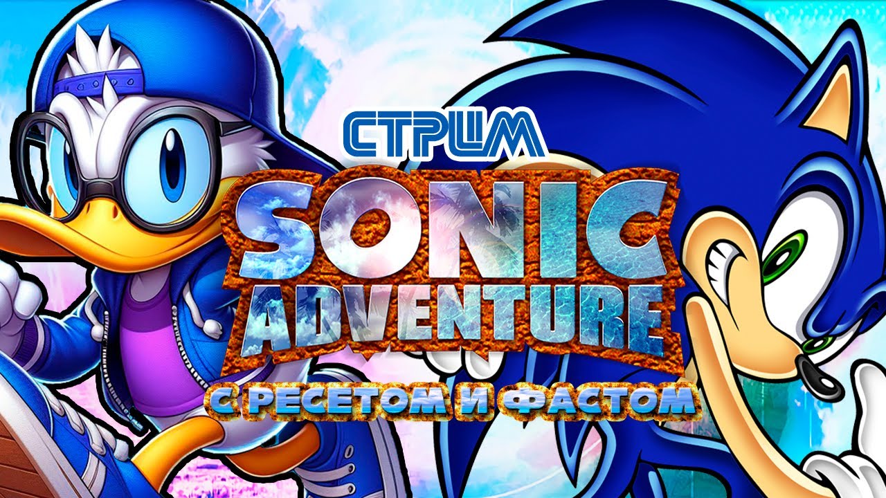 СТРИМ - SONIC ADVENTURE (с Fast'ом и другими) - Я вернулся к Соникам!