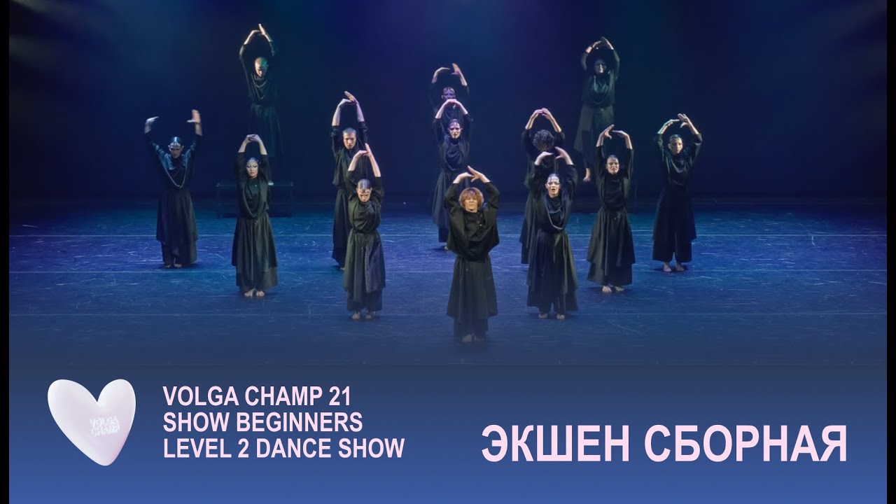 Volga Champ 21 | Beginners level 2 Dance Show | ЭКШЕН СБОРНАЯ
