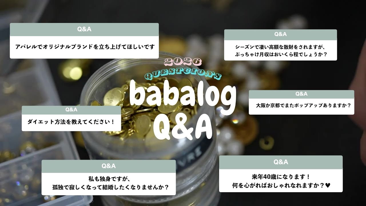 【質問コーナー】50代独身の私の買い物とお金とおしゃれの考え方｜30の質問に答えます🎉