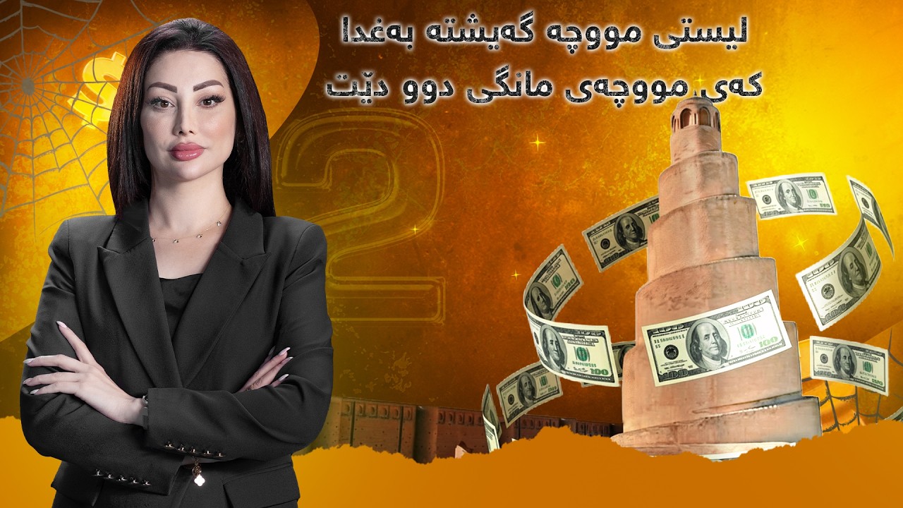 تاوتوێ -  بەغدا بەنیازە تا جەژن مووچەی مانگی سێش دابەشبکات، بۆ هەرێمیش پارە دەنێرێت؟