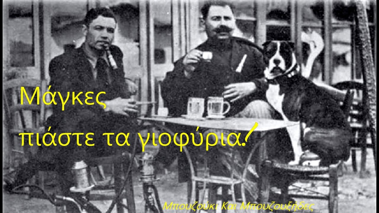 Μάγκες πιάστε τα γιοφύρια - Σταμούλης (τεκετζιδικο) ρεμπέτικο Τούτοι οι μπατσοι που ήρθαν τώρα 💨