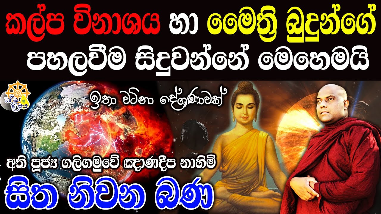 කල්ප විනාශය හා  බුදුන්ගේ පහලවීම සිදුවන්නේ මෙහෙමයි | galigamuwe gnanadeepa thero  | bana | budu bana