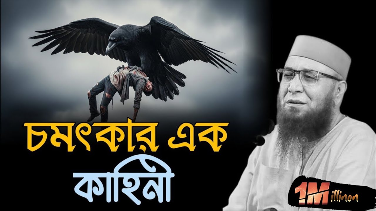 চমৎকার এক কাহিনী | মুফতি নজরুল ইসলাম কাসেমী | Mufti Nazrul Islam kasemi | ওয়াজ | Waz | Bangla Waz