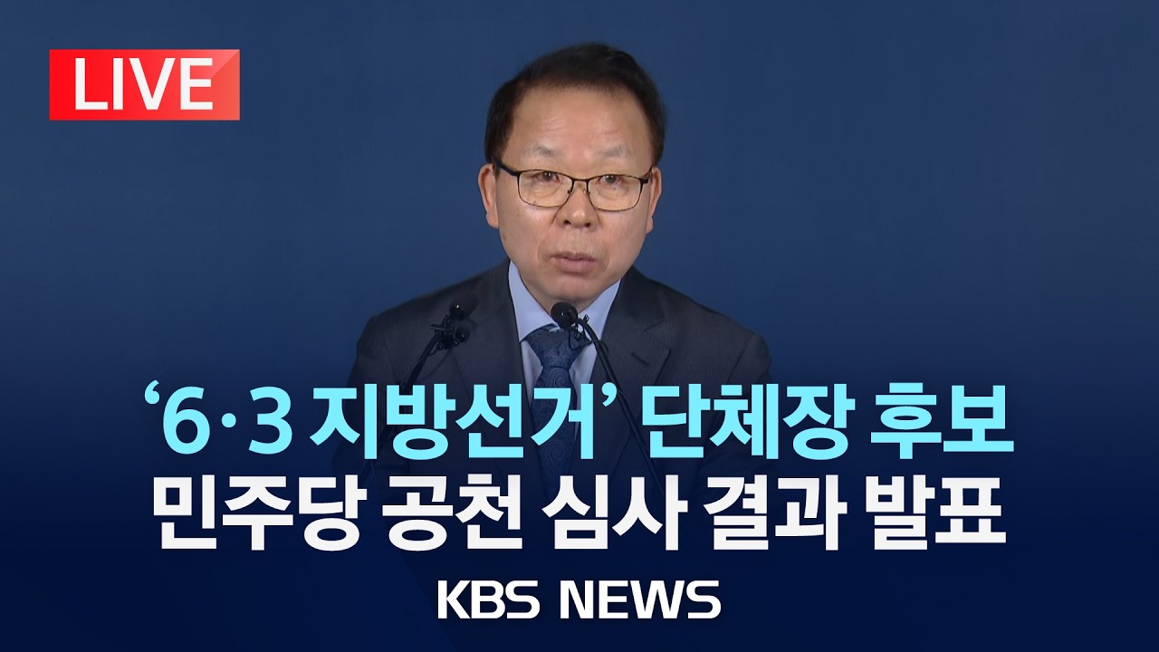 [LIVE] '6&middot;3 지방선거' 민주당 중앙당 공관위, 공천심사 결과 발표/2026년 3월 13일(금)/KBS