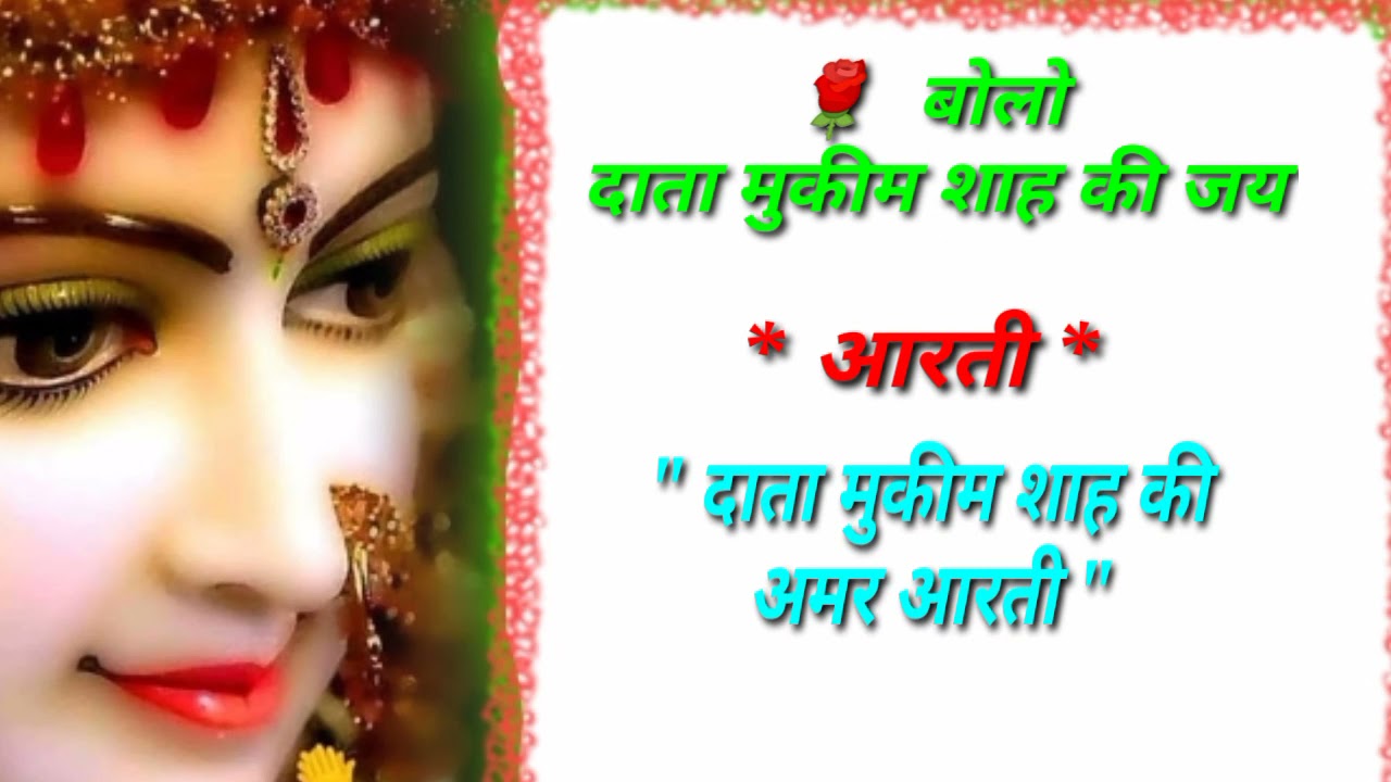 #दाता मुकीम शाह की आरती#आरती#बोलो दाता मुकीम शाह की जय 🙏🥰#महाराज जी
