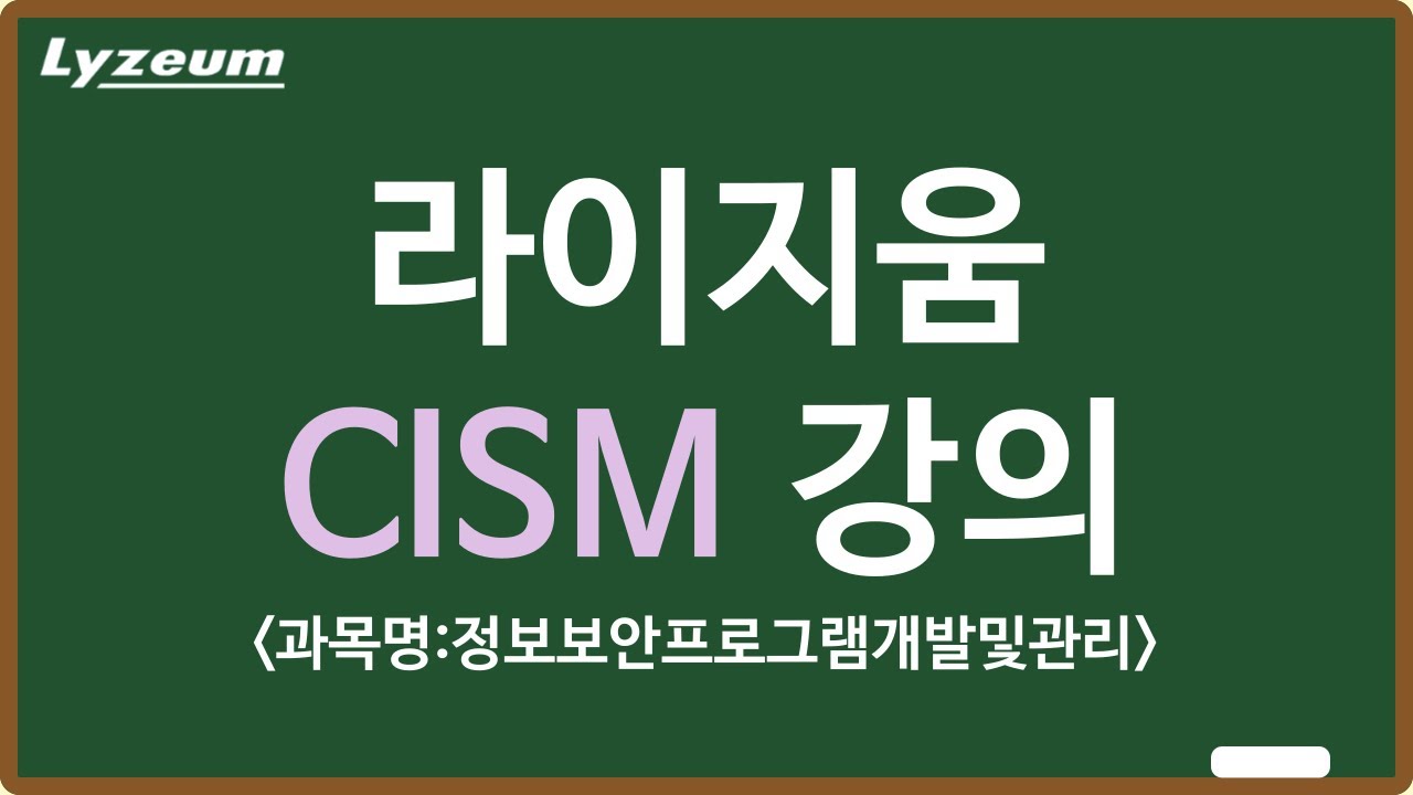 CISM (국제공인 정보보안관리자) 자격증 라이지움 샘플강의