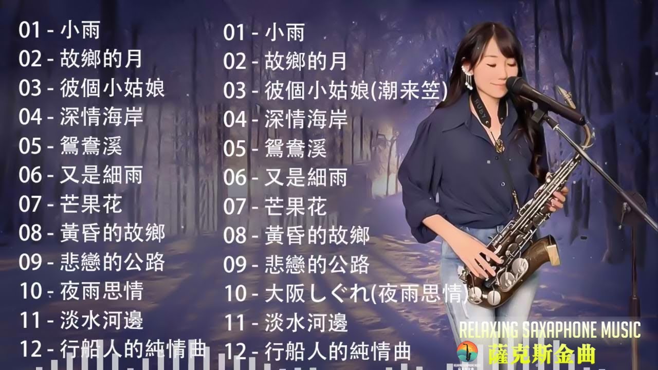 [無廣告] 太美了👍100大最美的華語薩克斯風曲 | 經典的薩克斯曲目 - 萨克斯金曲100首老歌 (绿岛小夜曲, 春夏秋冬, サヨンの鐘, 车站) 優美的薩克斯曲目：放鬆身心，享受美好