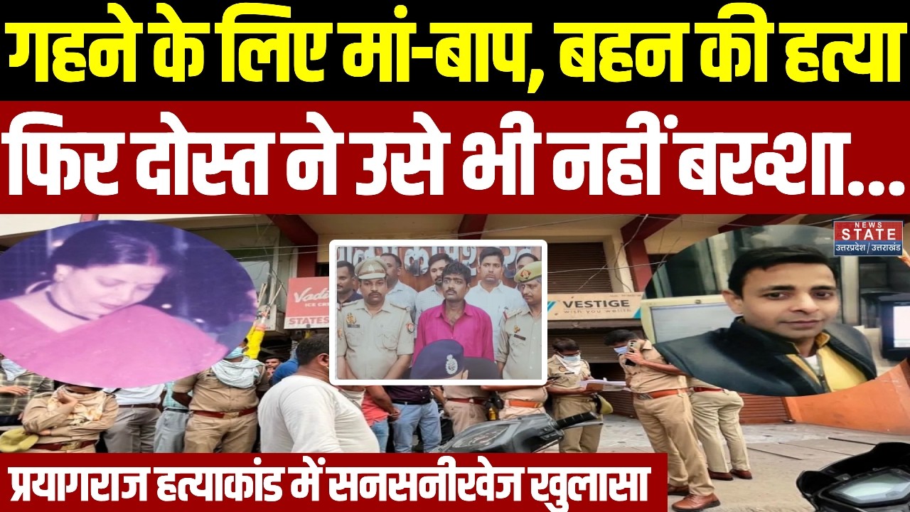Prayagraj Family Murder Case: प्रयागराज हत्याकांड में सनसनीखेज खुलासा, बेटे ने रची बड़ी साजिश