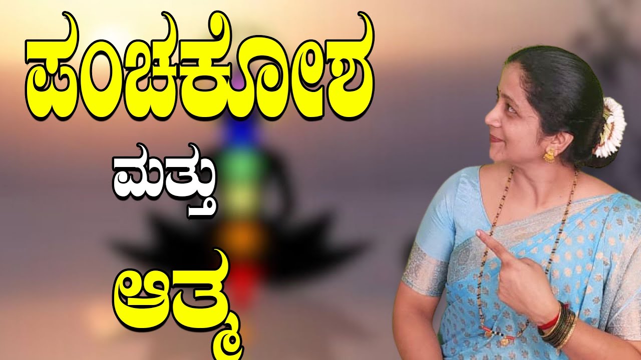 ಪಂಚಕೋಶ ಮತ್ತು ಆತ್ಮ| Panchakosha & Athma | Sasya Sanjeevini Panchakarma