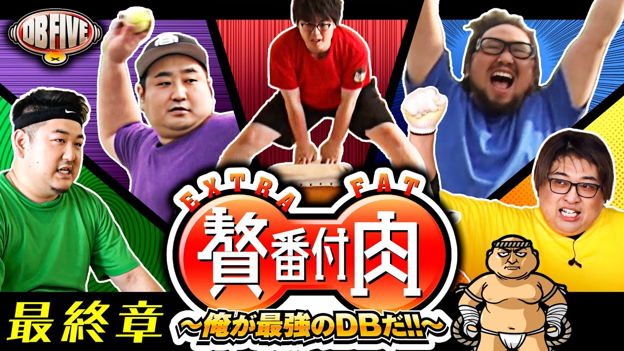 【最強のDBが決まる！8時間にも及んだ激闘の行方】DB FIVE 贅肉番付 後編《JIRO・もっくん・ガット石神・秋山良人・ロギー》［パチンコ・パチスロ］