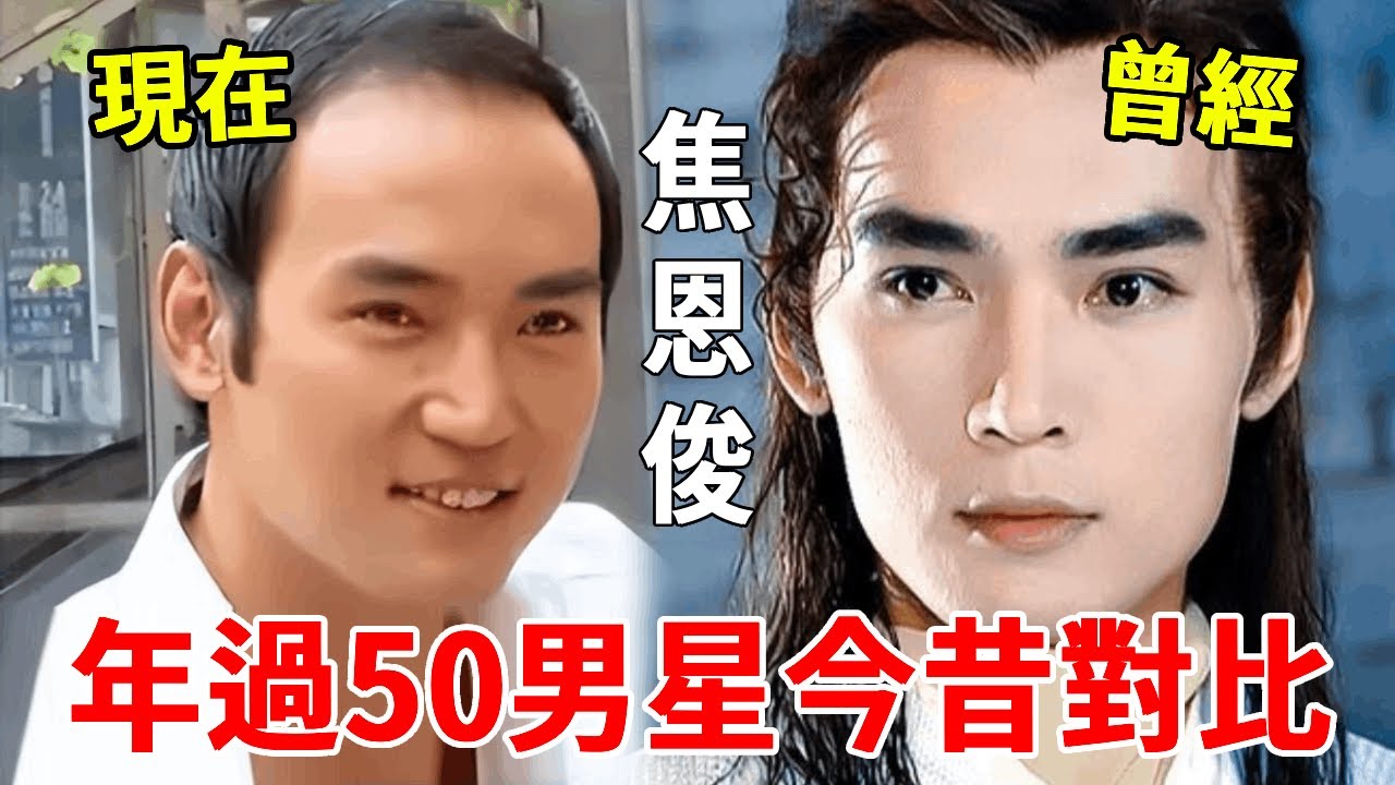 年過50男星今昔對比，陳浩民瘦到脫相，焦恩俊古裝美男變街邊大爺#寇世勳#張晨光#張沛華#秦漢#劉德凱#馬景濤#孟非#黃文豪#一隻細細粒