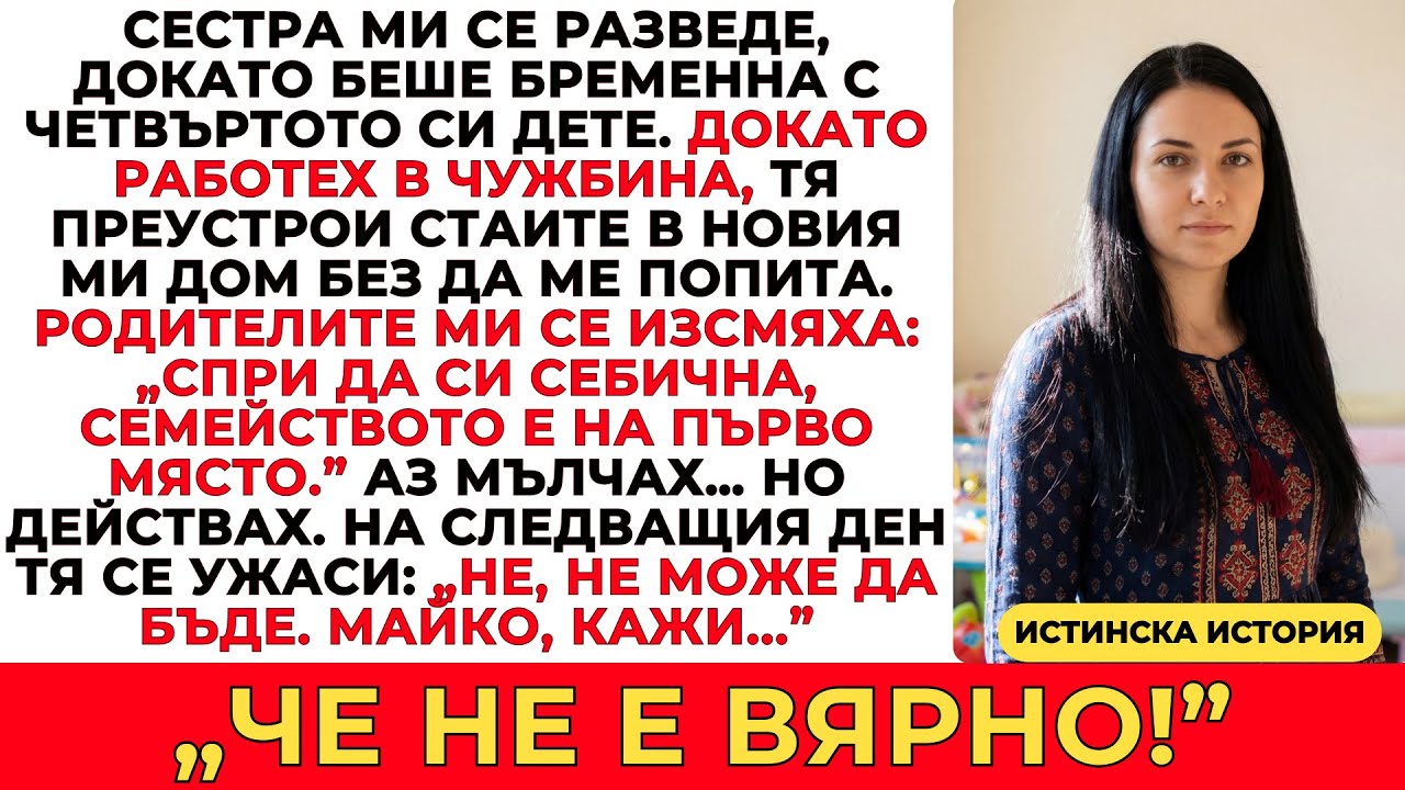 СЕСТРА МИ ПРЕВЪРНА СТАИТЕ В НОВИЯ МИ ДОМ В ДЕТСКИ СТАИ БЕЗ ПОЗВОЛЕНИЕ — А НА СЛЕДВАЩИЯ ДЕН...