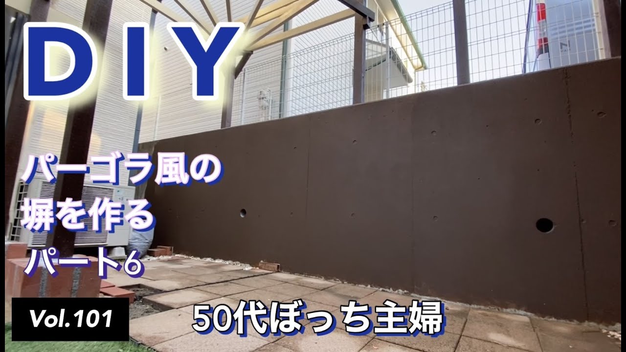 【庭DIY】vlog #101 パーゴラ風の塀作りパート6  DIYでコンクリートの壁をニッぺのZAKUZAKU水性塗料で塗りました