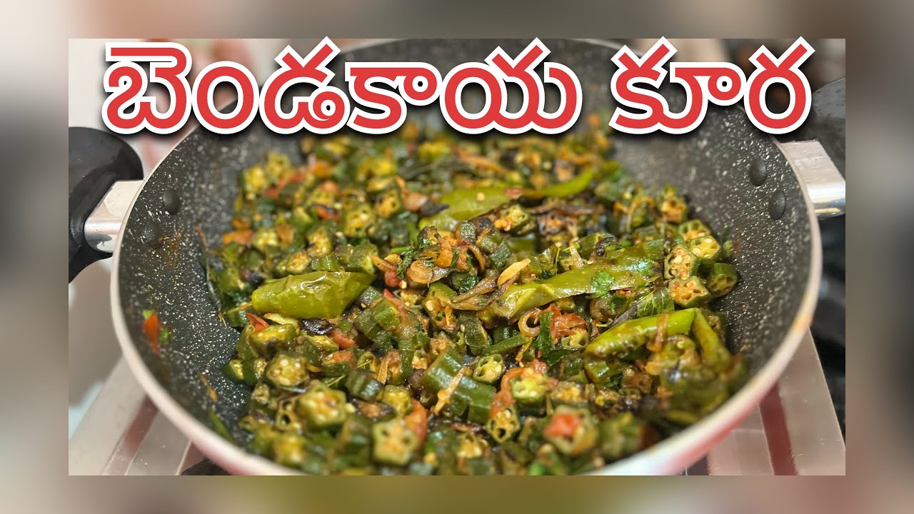 బెండకాయ కూర/ Ladies Finger Curry Recipe 