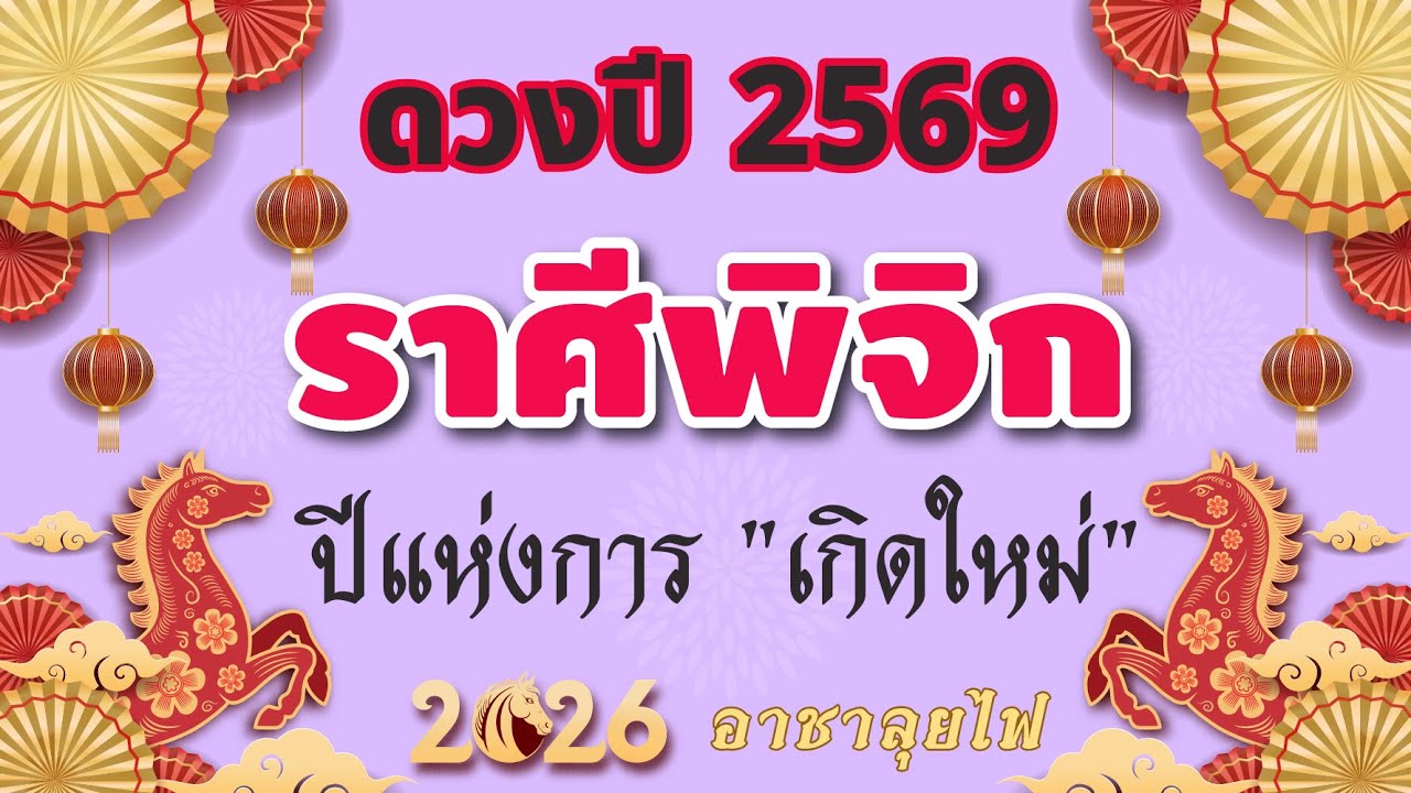 ราศีพิจิก 🎁  เปิดดวงชะตา ปี 2569  : ปีแห่งการ 