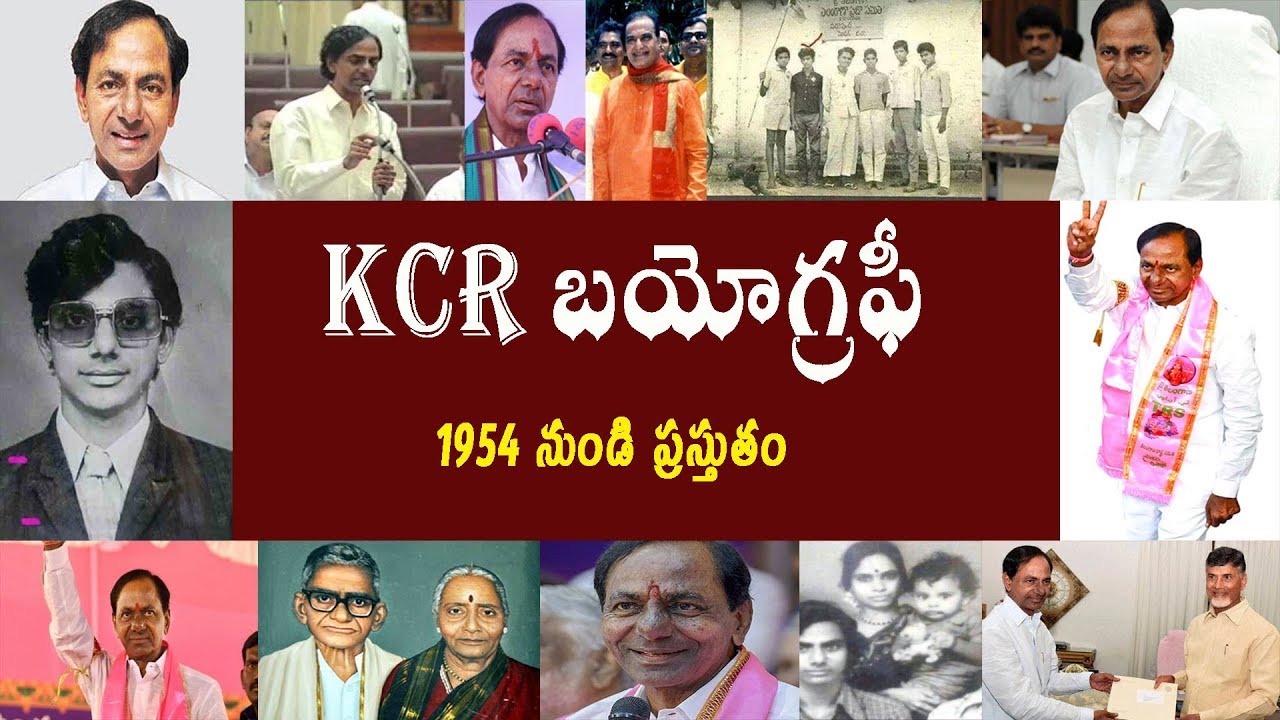 KCR  బయోగ్రఫీ | kcr biography |KCR real story