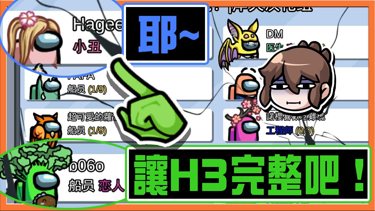 讓H3完整吧❓『太空狼人殺 Among Us』史上最大亂源❗【一句話讓小丑勝】好人必勝的局也能翻盤，到底在幹嘛😂【巧克力】