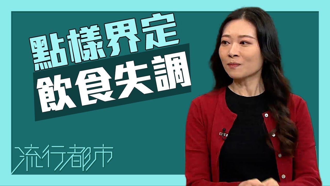流行都市｜點樣界定飲食失調？｜厭食症｜暴食症｜狂食症