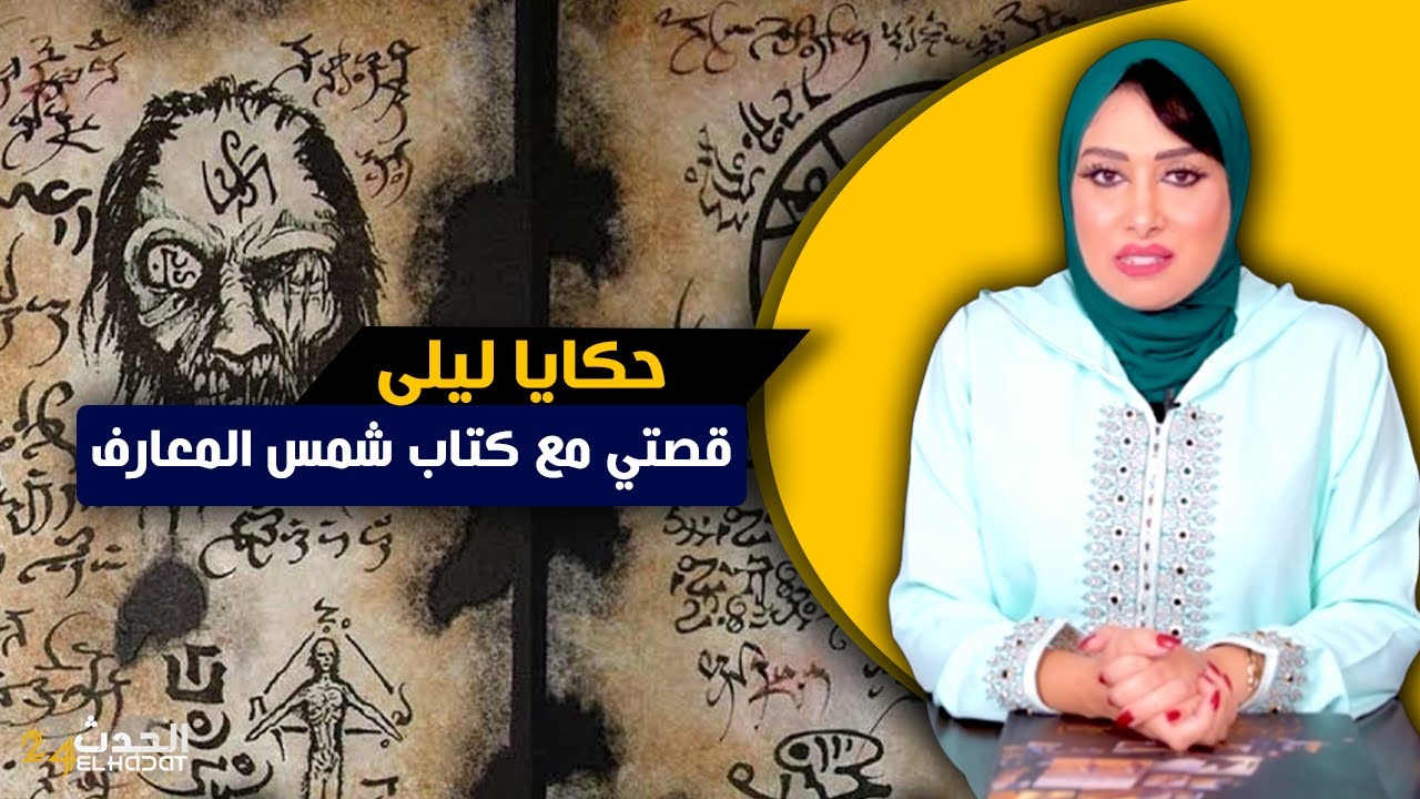 حكايا ليلى...قصتي مع كتاب شـ ـمس المعـ ـارف..تعلمت السـ ـحر الاسـ ـود و دمرت حياتي