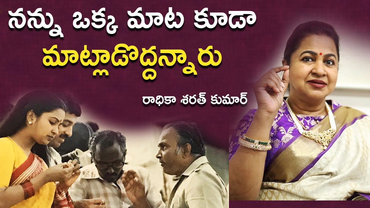 నన్ను ఒక్క మాట కూడా మాట్లాడొద్దన్నారు | Radhika | K.Viswanath | 36 Years of Swathi Muthyam