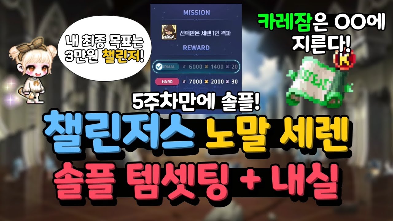 [챌린저스] 노해방 노말 세렌 솔플 템셋팅 공개! 향후 스펙업 목표까지 / 본섭 지원 x / mvp작 x / 현질 3만 원